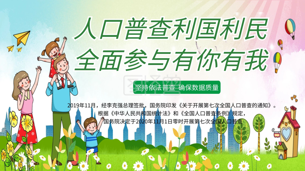 人口普查公益宣传展板