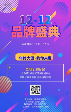 双12品牌盛典手机海报