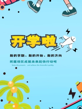 幼儿园新学期新生开学季海报