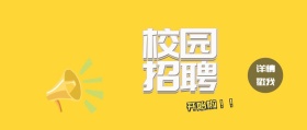校园招聘开始啦喇叭手指按钮春招公众号封面