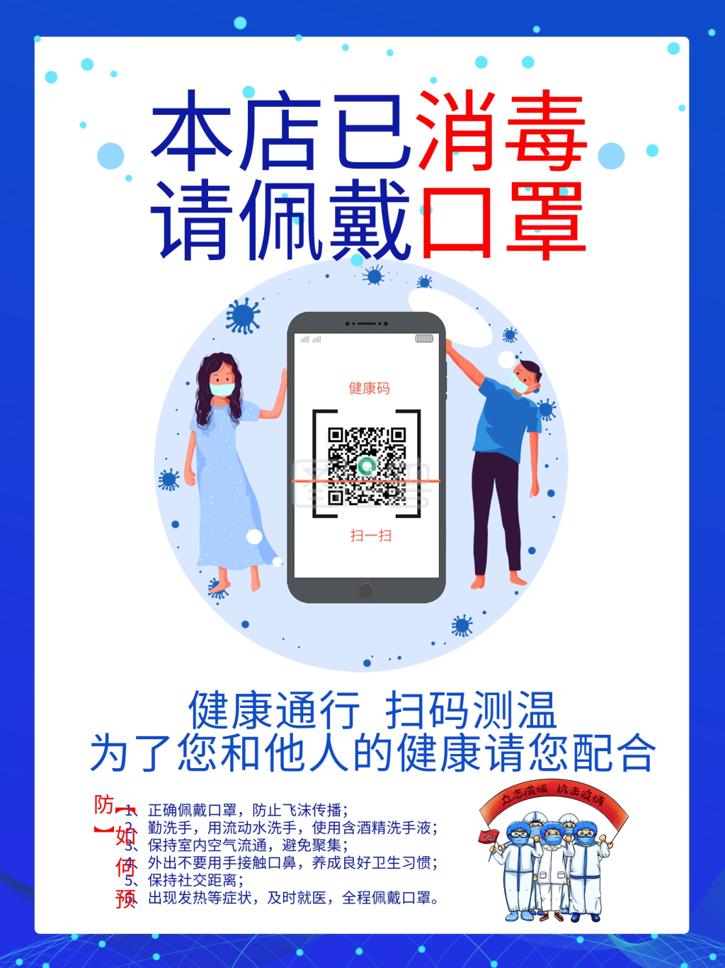 防疫海报进店戴口罩扫码测温疫情防控海报