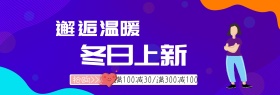 冬季女装促销淘宝banner