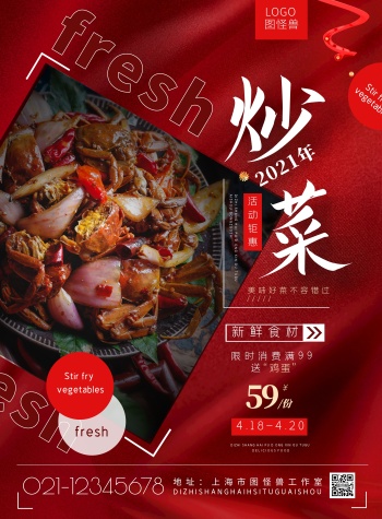 炒菜外卖橱窗海报简约红色促销