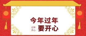 春节过年放假通知公众号封面