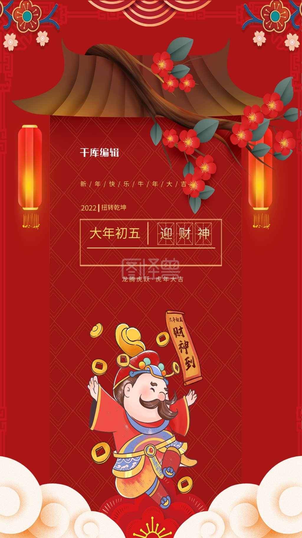 年俗大年初五红色大气海报