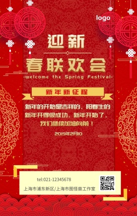 迎新春联欢会海报红灯笼喜庆手机营销海报