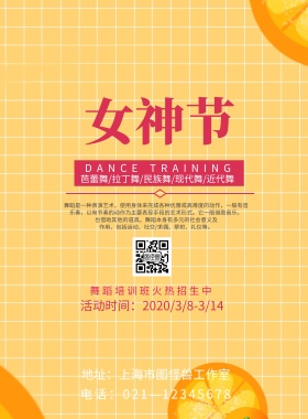 女神节招生海报