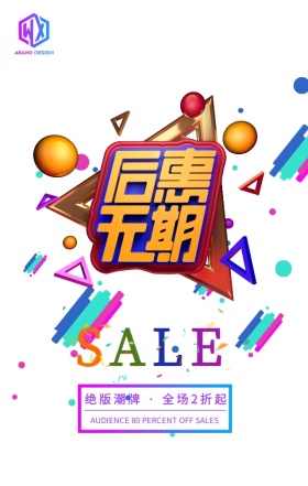 多彩几何狂欢潮牌促销手机海报