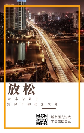 放松 如果你累了 城市压力过大 学会放松自己 就停下脚步看风景 城市公益文艺简约手机海报