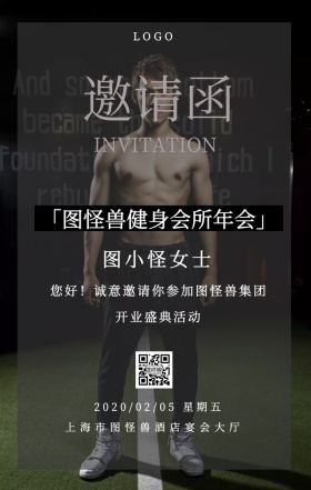 健身房年会邀请函