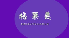 格莱美