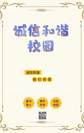 蓝色卡通诚信和谐校园生活手机海报