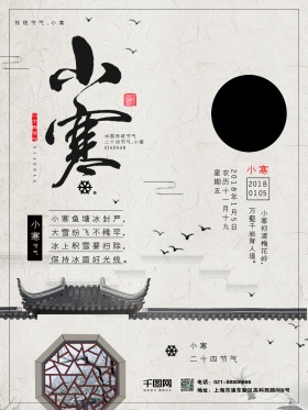 中国风传统二十四节气小寒海报