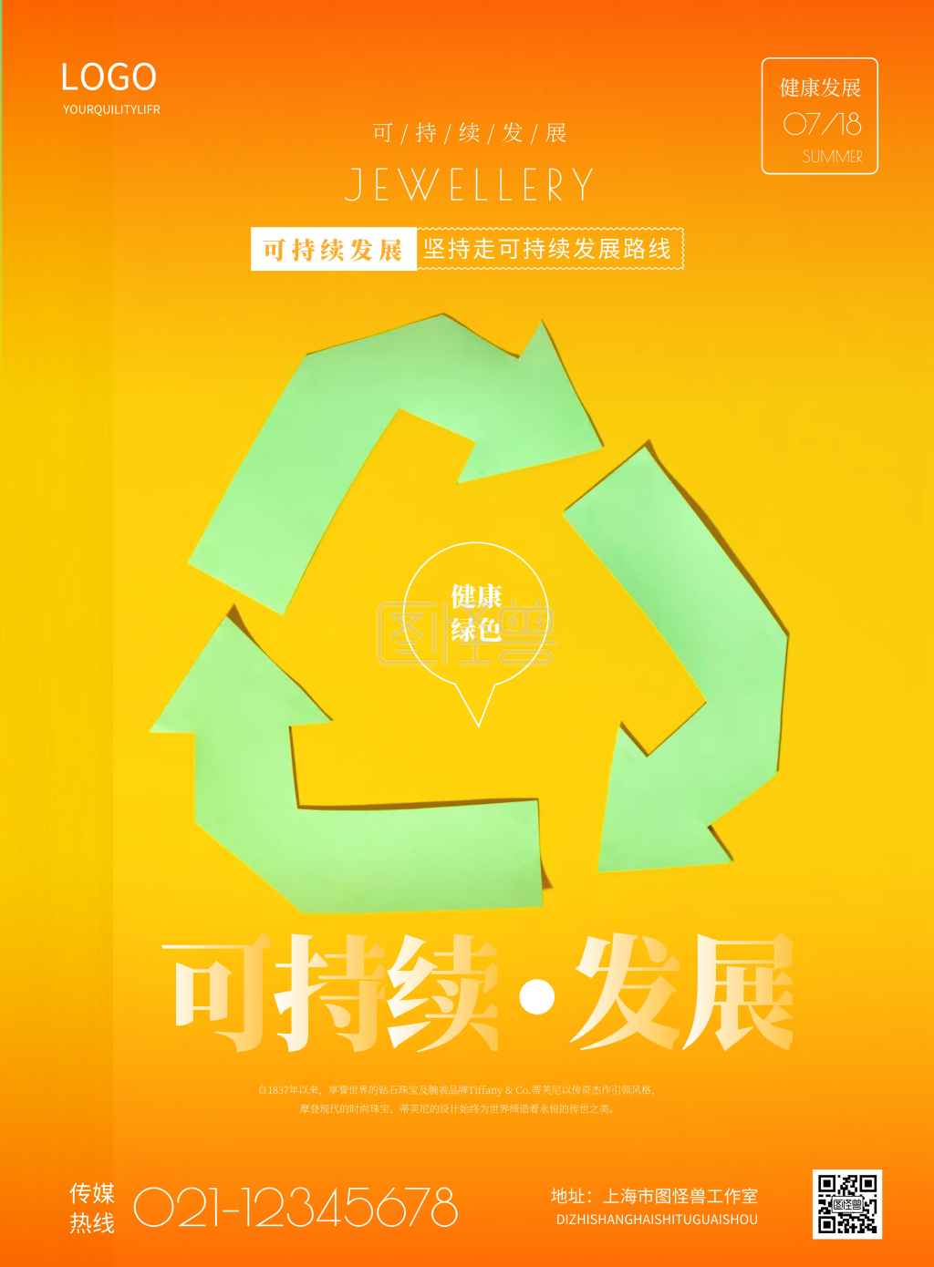 简约可持续发展宣传海报