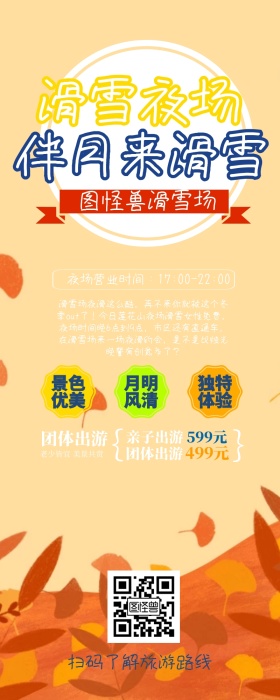 滑雪夜场浪漫户外活动报旅游团宣传长图