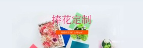 粉色捧花定制婚博会淘宝海报banner电商
