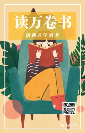 读万卷书 好书推荐 活到老学到老 爱生活爱阅读卡通插画简约手机海报