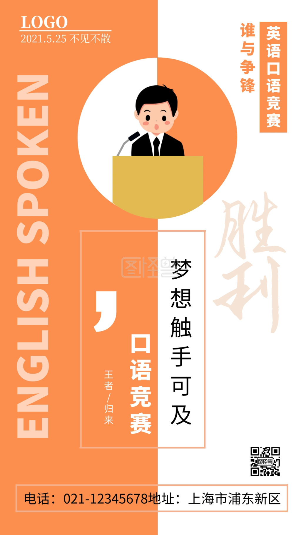 简约红白色英语口语竞赛手机海报