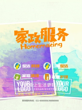 简约家政服务宣传海报设计