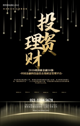 投资理财大气黑金网贷APP手机海报