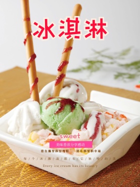 甜蜜夏日冰淇淋美食海报