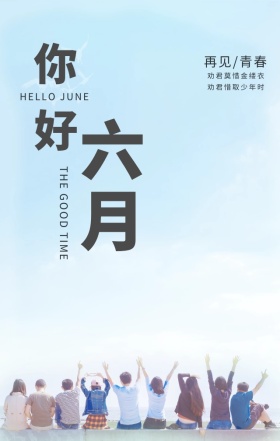 你好六月青春简约文艺手机海报