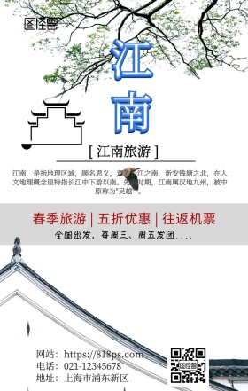 江南旅游宣传图手机海报