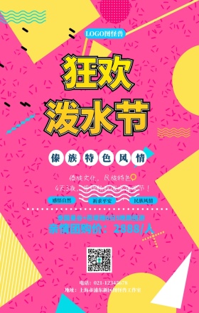 泼水节旅游优惠宣传手机海报