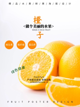 新鲜水果海报设计之橙子