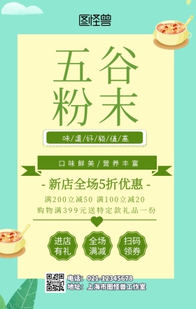  五谷粉末手机海报