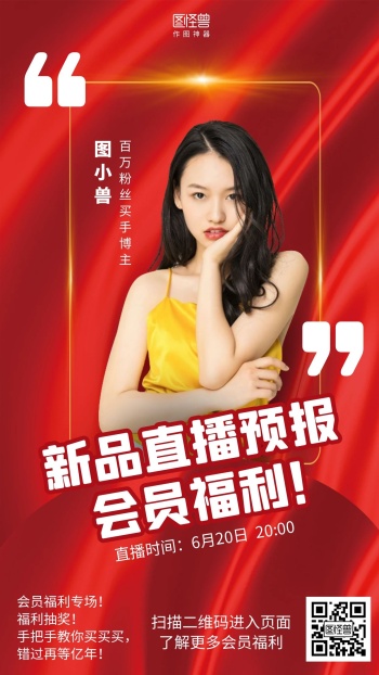 红色新品直播预报会员福利直播促销海报