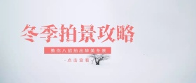冬季拍照攻略红包公众号封面海报