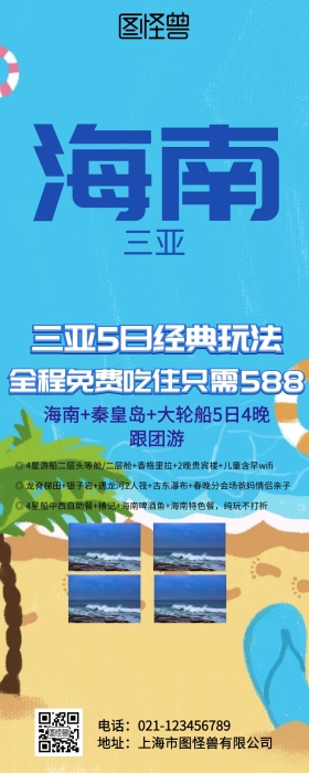 三亚旅游宣传长图