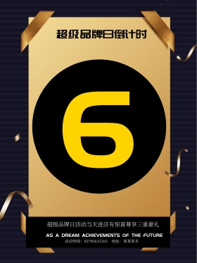 土豪金玫瑰金654活动倒计时海报