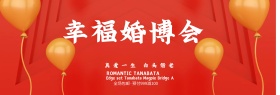红色幕布幸福婚博会淘宝海报banner电商