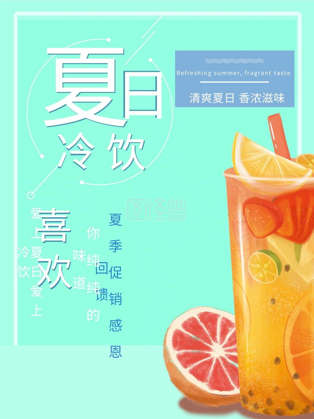 夏日饮品简约海报