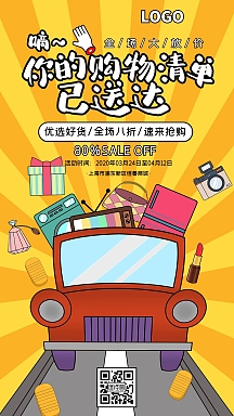 黄色卡通创意商城促销活动手机海报