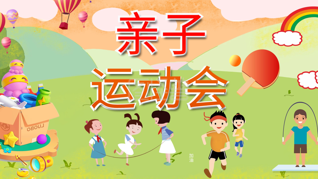 亲子运动会卡通运动素材图片简约背景