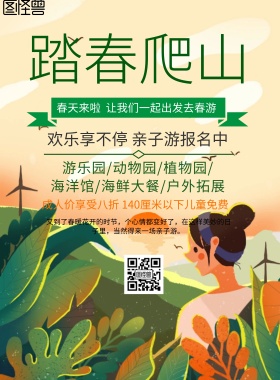 小清新风格踏春爬山旅行海报