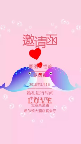 粉色清新浪漫结婚典礼电子邀请函模版