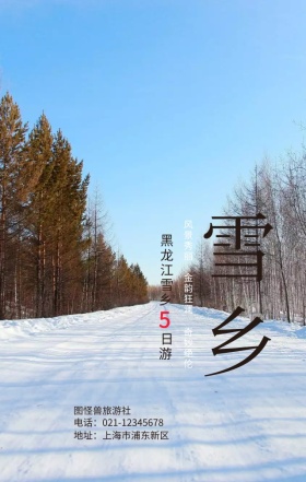 冬季旅行简约古风雪乡宣传手机海报