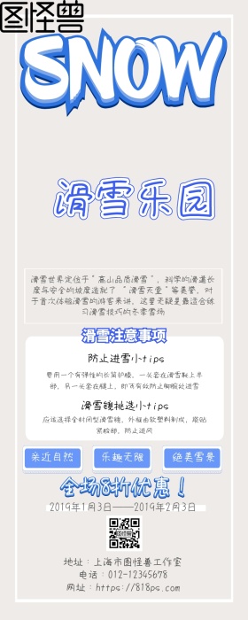 夜场滑雪乐园 营销长图