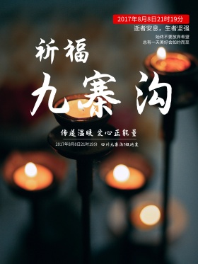 地震祈福图片祈愿图片祈祷图片黑色九寨沟地震祈福爱心公益海报