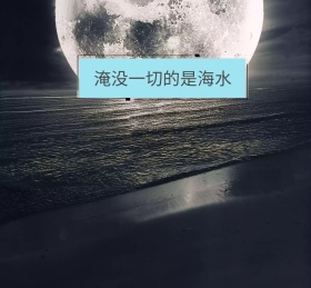 淹没一切的是海水朋友圈封面