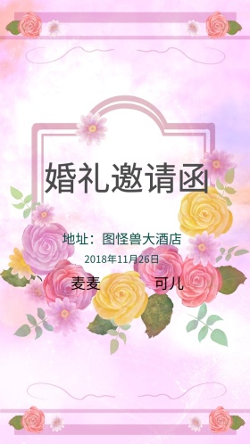 电子邀请函婚礼邀请函