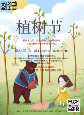植树节活动宣传海报