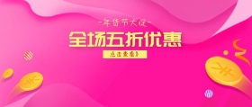  年货节淘宝猫头活动宣传公众号封面