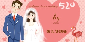 森系婚礼签到展板