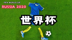 2018疯狂赛事决战世界杯公众号封面