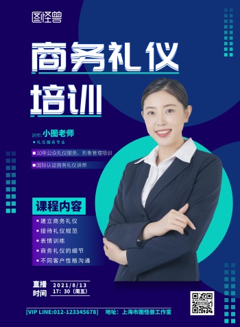 商务礼仪培训海报-图怪兽